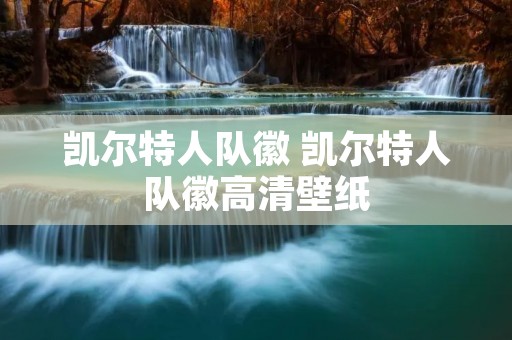 凯尔特人队徽 凯尔特人队徽高清壁纸
