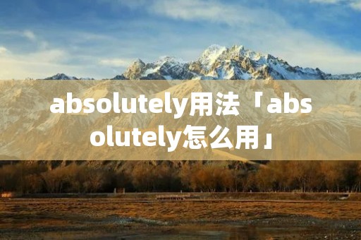 absolutely用法「absolutely怎么用」