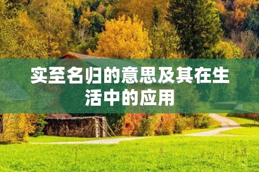 实至名归的意思及其在生活中的应用