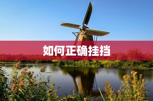 如何正确挂挡 如何正确挂挡