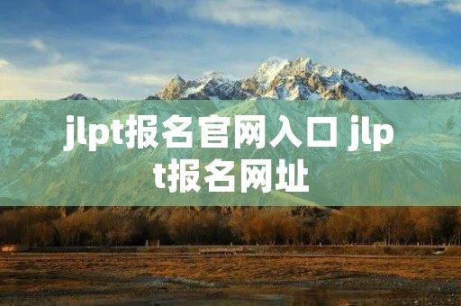 jlpt报名官网入口 jlpt报名网址