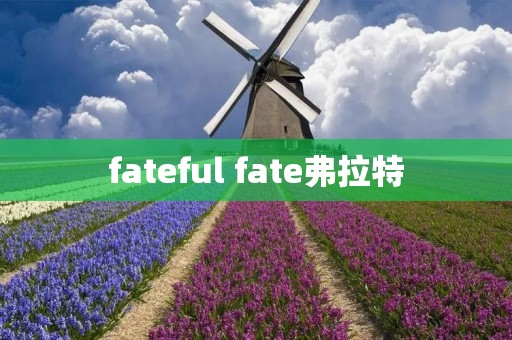 fateful fate弗拉特