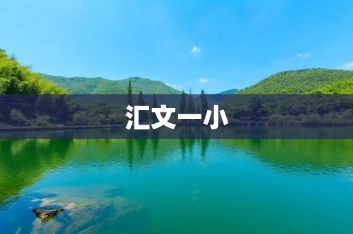 汇文一小：一所充满活力的小学
