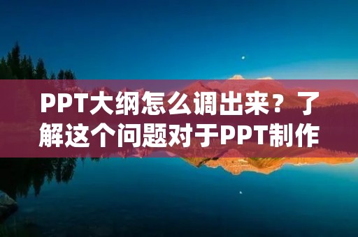 PPT大纲怎么调出来?了解这个问题对于PPT制作人员来说是很重要的。在制作PPT时,大纲可以帮助我们更好地梳理内容,准确地表达思路,提高PPT的质量和效率。下面我们来详细介绍一下PPT大纲的调出方法。