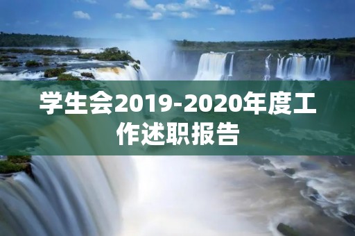 学生会2019-2020年度工作述职报告