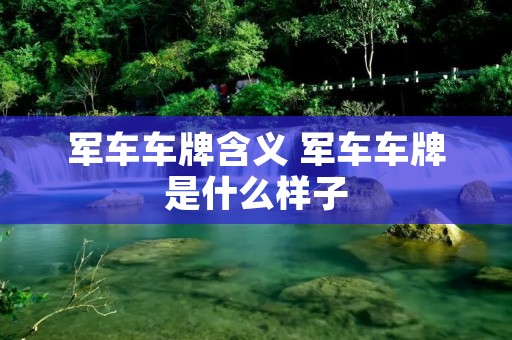 军车车牌含义 军车车牌是什么样子