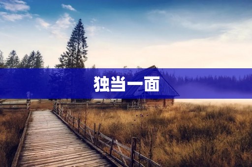 独当一面：谁说女性不能成为商业领袖？