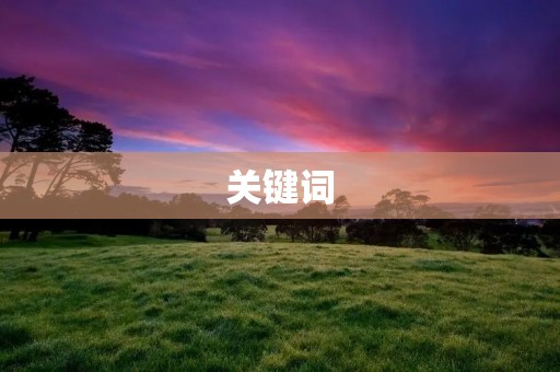 关键词：会更好的