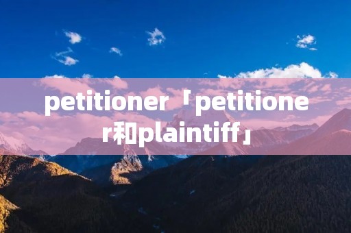 petitioner「petitioner和plaintiff」