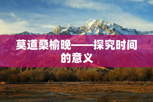 莫道桑榆晚——探究时间的意义