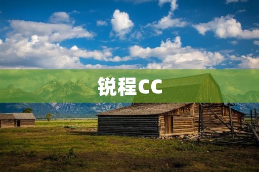 锐程CC:让你的驾驶更加安全、舒适、智能 锐程CC:让你的驾驶更加安全、舒适、智能