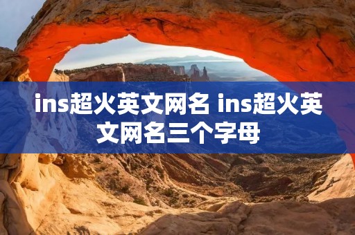 ins超火英文网名 ins超火英文网名三个字母