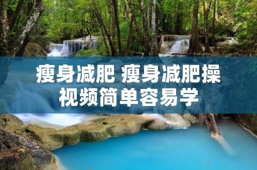 瘦身减肥 瘦身减肥操视频简单容易学