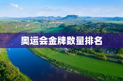奥运会金牌数量排名:哪些国家表现最出色? 奥运会金牌数量排名:哪些国家表现最出色?
