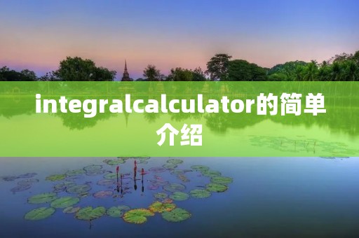 integralcalculator的简单介绍 integralcalculator的简单介绍