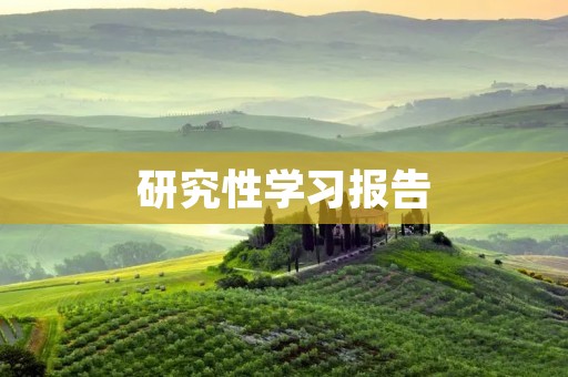 研究性学习报告:探究学生自主学习能力的培养
