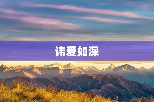 讳爱如深：爱情中的禁忌和挑战