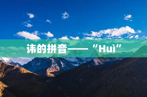 讳的拼音——“Huì” 讳的拼音——“Huì”