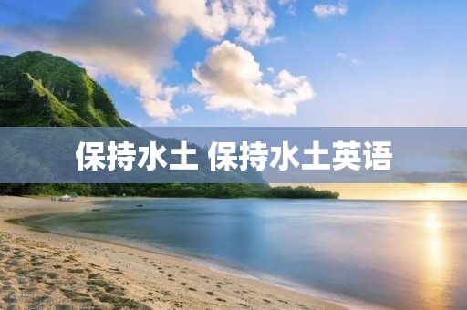 保持水土 保持水土英语