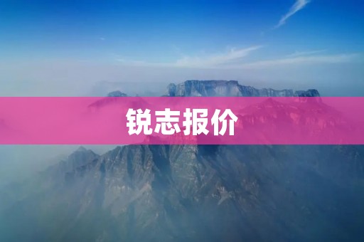 锐志报价：品质与豪华的完美结合