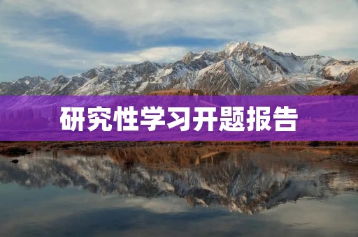 研究性学习开题报告:探究学生参与研究性学习的影响因素