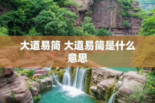 大道易简 大道易简是什么意思