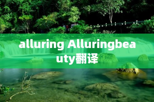 alluring Alluringbeauty翻译 alluring Alluringbeauty翻译