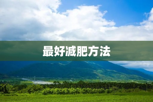 最好减肥方法：健康饮食与适度运动