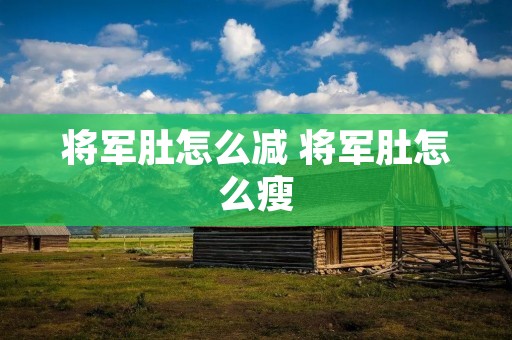 将军肚怎么减 将军肚怎么瘦