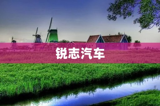 锐志汽车：向卓越的驾驶体验迈进