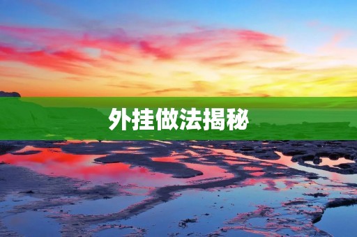 外挂做法揭秘:黑产利润的源头 外挂做法揭秘:黑产利润的源头