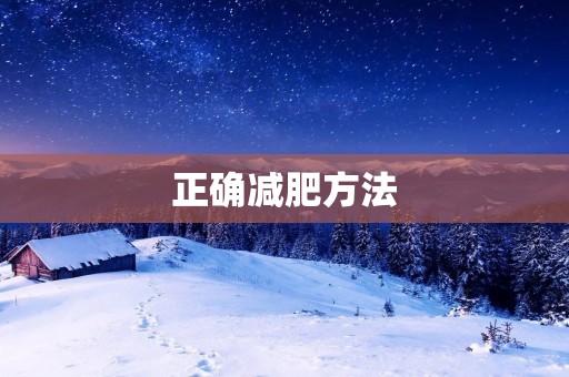 正确减肥方法:健康饮食和适量运动 正确减肥方法:健康饮食和适量运动