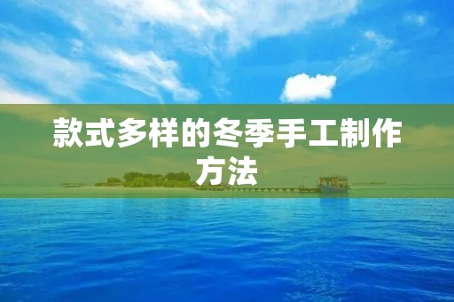 款式多样的冬季手工制作方法