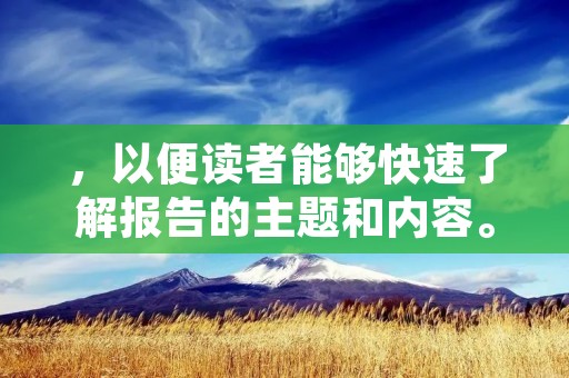 ,以便读者能够快速了解报告的主题和内容。接下来,应该详细描述验收的过程和结果,包括验收标准、方法和结果等方面的内容。