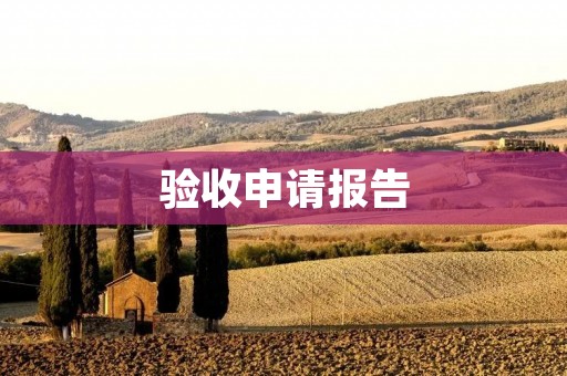 验收申请报告