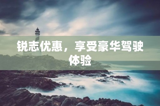 锐志优惠,享受豪华驾驶体验 锐志优惠,享受豪华驾驶体验