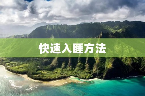 快速入睡方法:告别失眠的正确姿势 快速入睡方法:告别失眠的正确姿势