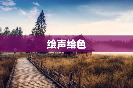 绘声绘色：用绘画的手法来表现音乐的美妙
