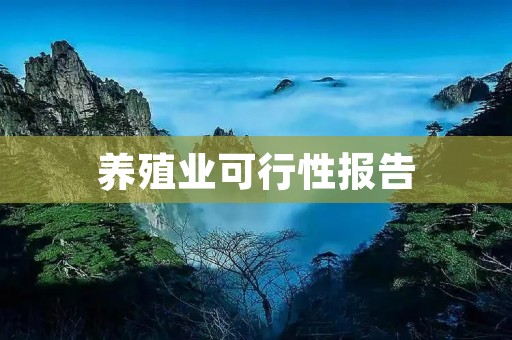 养殖业可行性报告