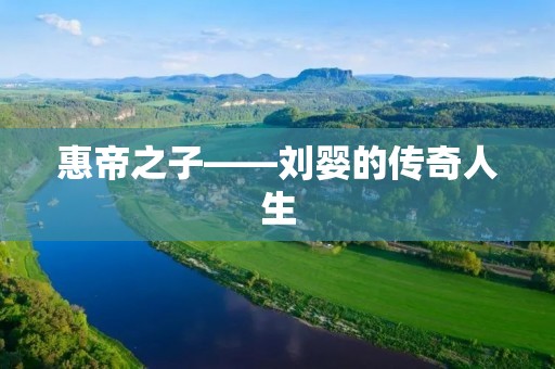 惠帝之子——刘婴的传奇人生