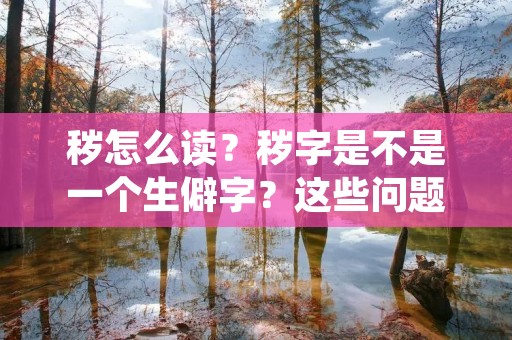 秽怎么读?秽字是不是一个生僻字?这些问题在我们的日常生活中经常遇到。如果您也对这些问题感到好奇,那么本文将为您解答。 秽怎么读?秽字是不是一个生僻字?这些问题在我们的日常生活中经常遇到。如果您也对这些问题感到好奇,那么本文将为您解答。