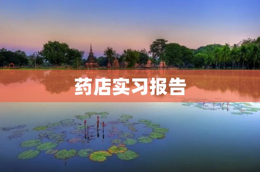 药店实习报告