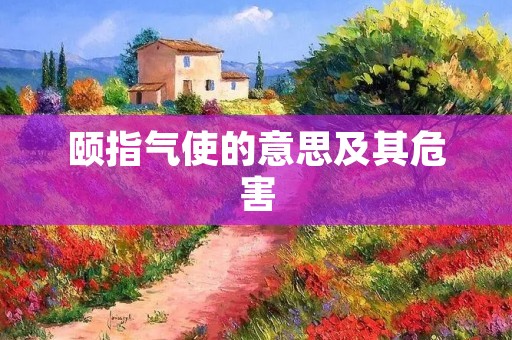颐指气使的意思及其危害