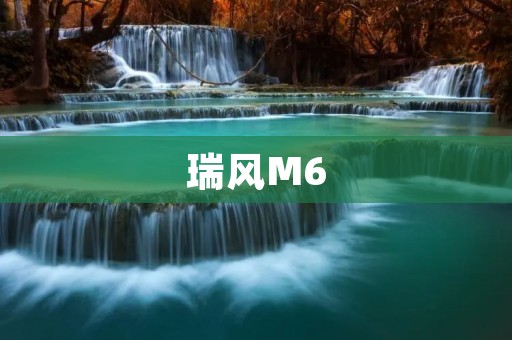 瑞风M6:一款性价比超高的家用SUV 瑞风M6:一款性价比超高的家用SUV