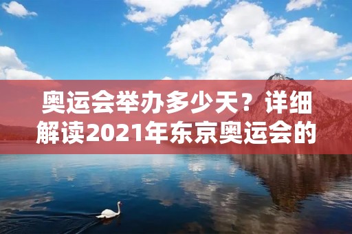 奥运会举办多少天?详细解读2021年东京奥运会的赛程安排 奥运会举办多少天?详细解读2021年东京奥运会的赛程安排