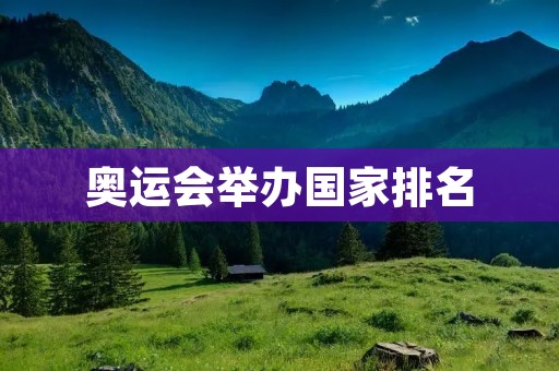 奥运会举办国家排名 奥运会举办国家排名