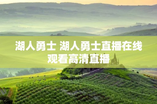 湖人勇士 湖人勇士直播在线观看高清直播