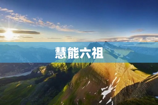 慧能六祖：禅宗开宗祖师