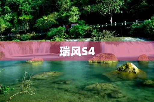 瑞风S4：颜值与实力的完美结合