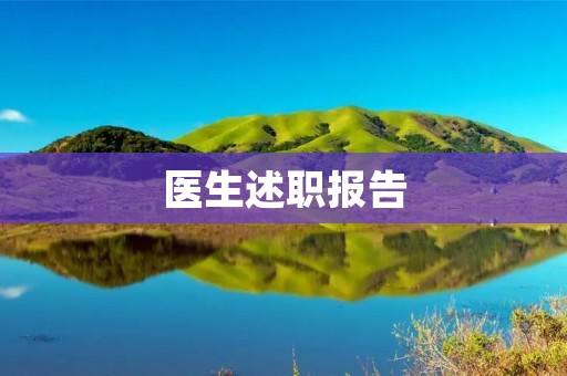 医生述职报告:有效治疗与患者关怀的平衡